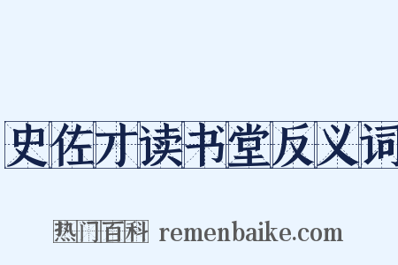史佐才读书堂反义词是什么意思的图片